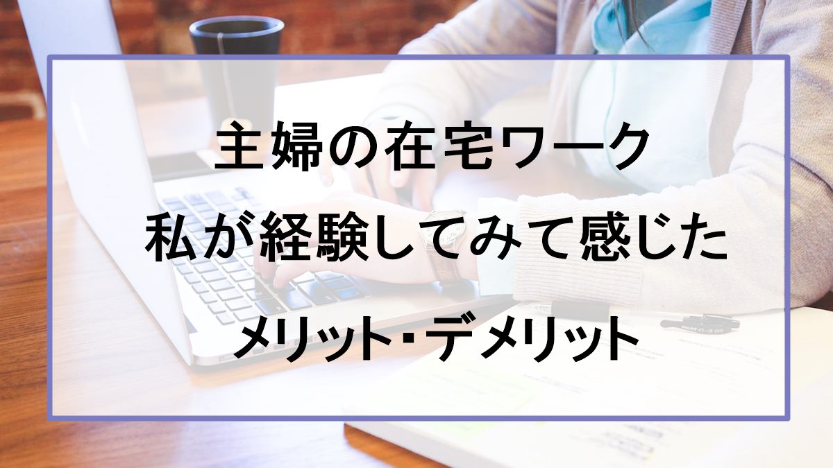 在宅ワークメリット・デメリットのキービジュアル