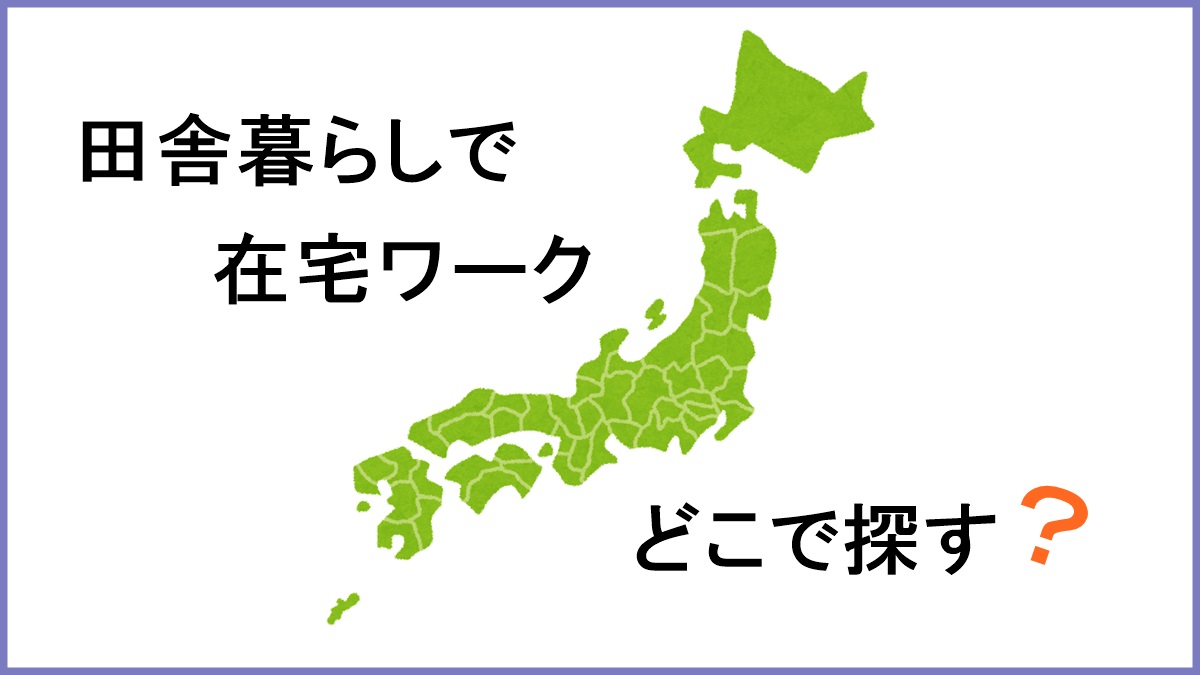 田舎暮らしの在宅ワーク探し方のキービジュアル