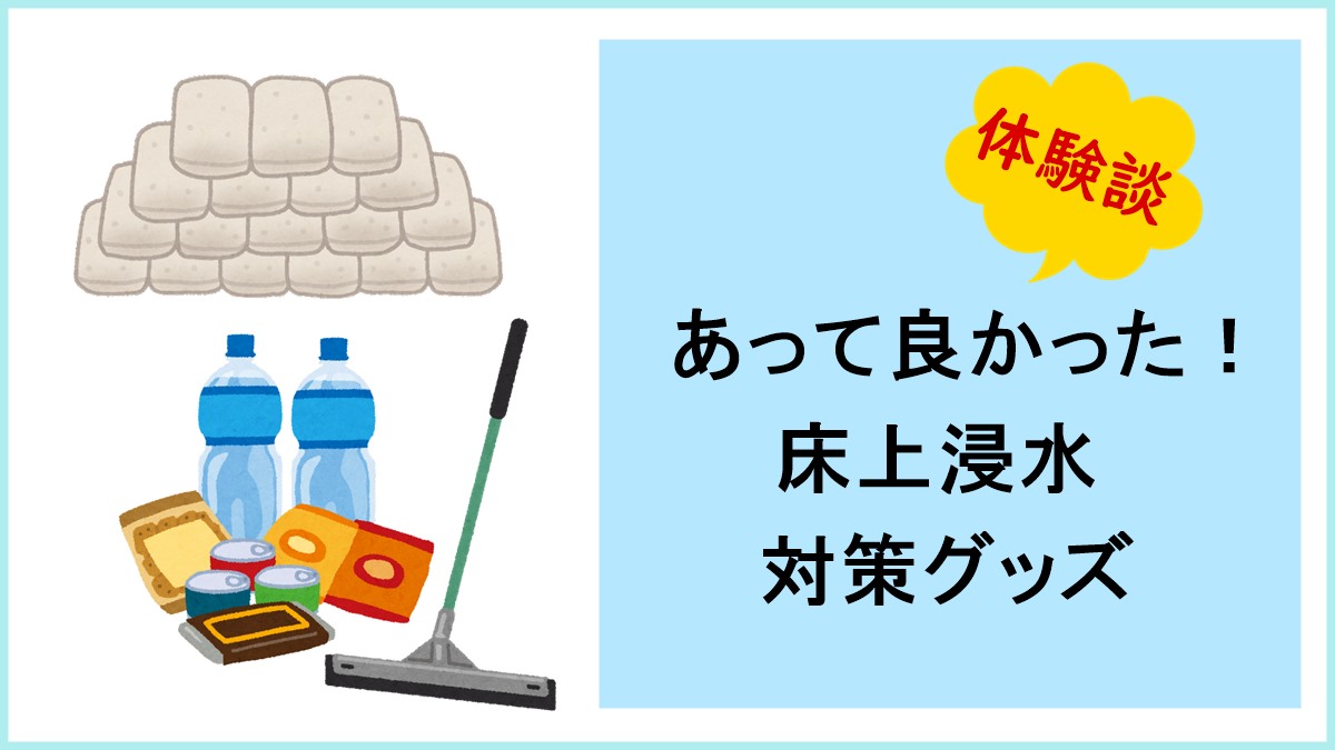 床上浸水対策グッズのキービジュアル