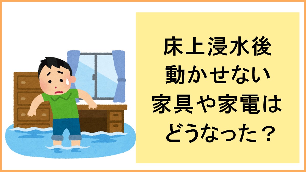 床上浸水後の家具・家電のキービジュアル