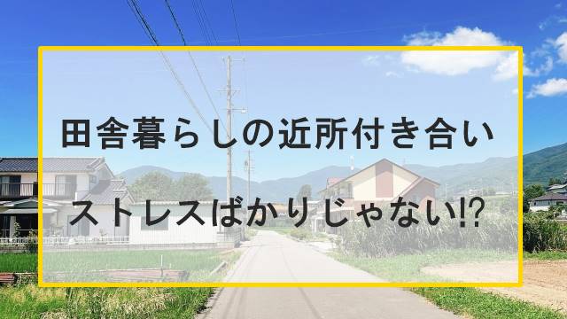 田舎暮らしの近所付き合いのキービジュアル