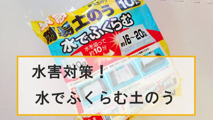 水害対策。水でふくらむ土のうのキービジュアル